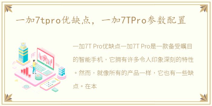 一加7tpro优缺点，一加7TPro参数配置