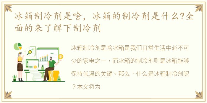 冰箱制冷剂是啥，冰箱的制冷剂是什么?全面的来了解下制冷剂