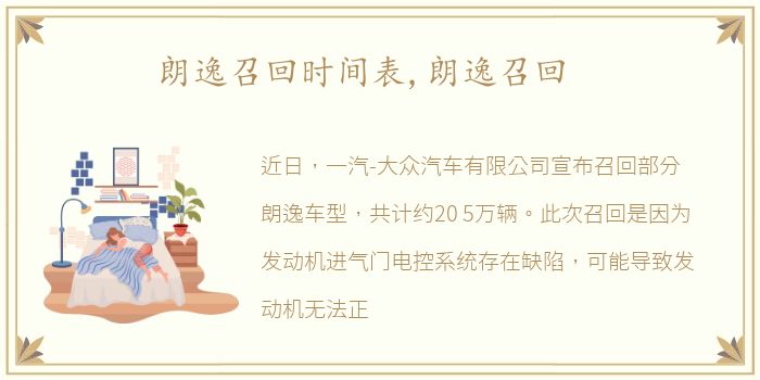 朗逸召回时间表,朗逸召回