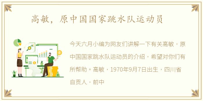 高敏，原中国国家跳水队运动员