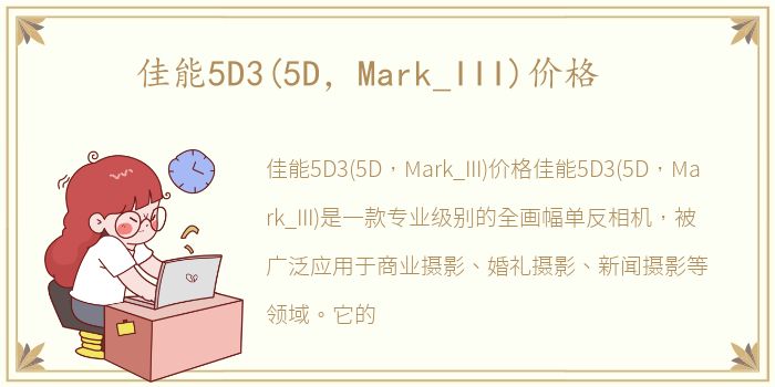 佳能5D3(5D，Mark_III)价格