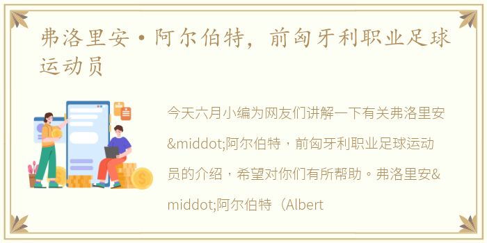 弗洛里安·阿尔伯特，前匈牙利职业足球运动员