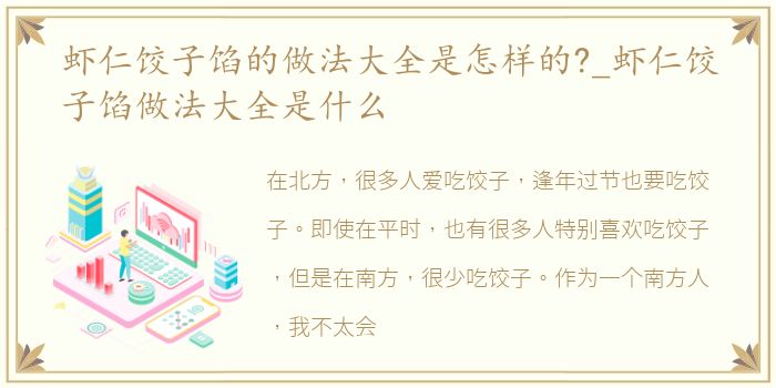 虾仁饺子馅的做法大全是怎样的?_虾仁饺子馅做法大全是什么