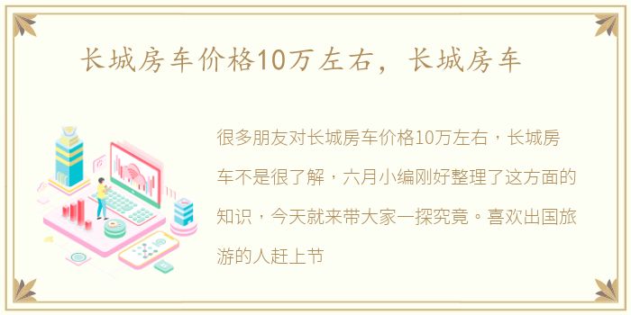长城房车价格10万左右，长城房车