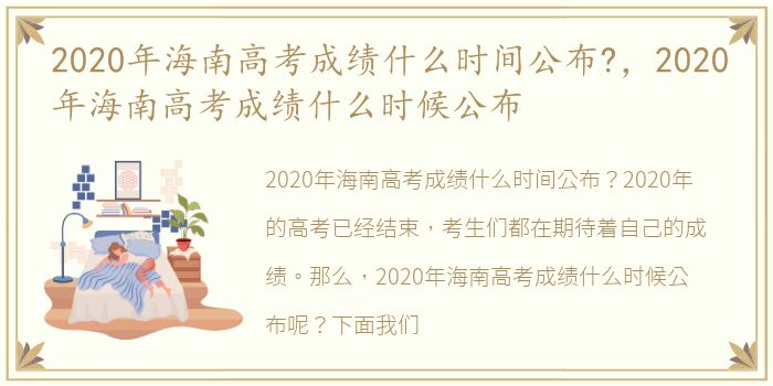 2020年海南高考成绩什么时间公布?，2020年海南高考成绩什么时候公布