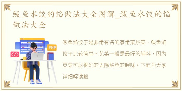 鲅鱼水饺的馅做法大全图解_鲅鱼水饺的馅做法大全