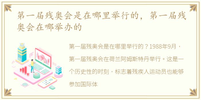 第一届残奥会是在哪里举行的，第一届残奥会在哪举办的