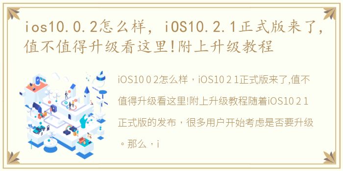 ios10.0.2怎么样，iOS10.2.1正式版来了,值不值得升级看这里!附上升级教程