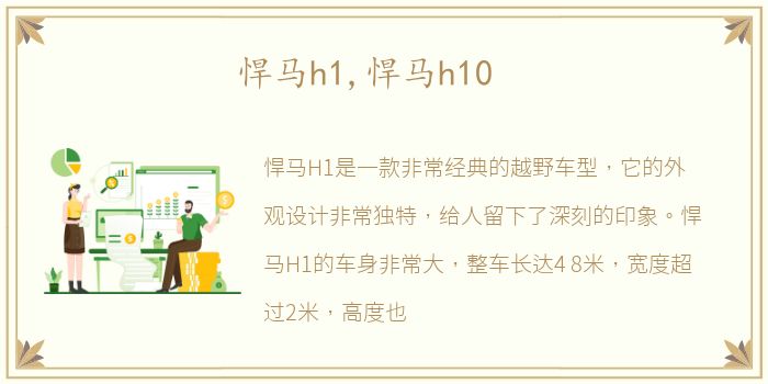 悍马h1,悍马h10