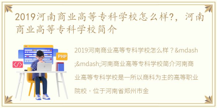 2019河南商业高等专科学校怎么样?，河南商业高等专科学校简介