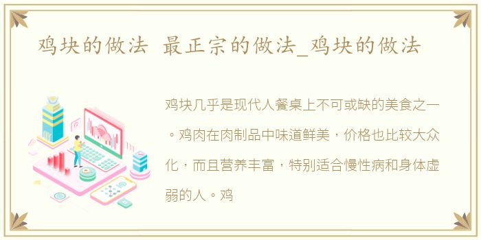 鸡块的做法 最正宗的做法_鸡块的做法