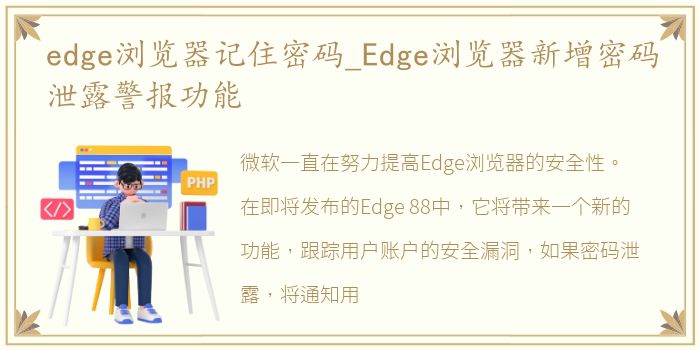 edge浏览器记住密码_Edge浏览器新增密码泄露警报功能
