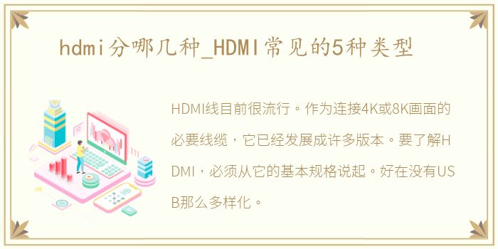 hdmi分哪几种_HDMI常见的5种类型