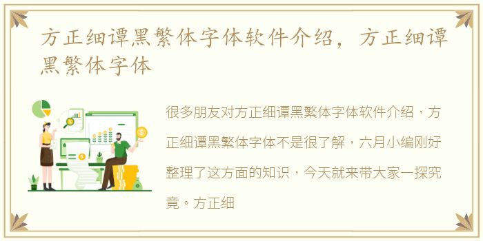 方正细谭黑繁体字体软件介绍，方正细谭黑繁体字体