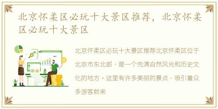 北京怀柔区必玩十大景区推荐，北京怀柔区必玩十大景区