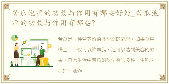 苦瓜泡酒的功效与作用有哪些好处_苦瓜泡酒的功效与作用有哪些?