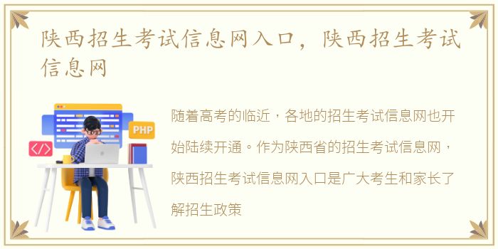 陕西招生考试信息网入口，陕西招生考试信息网