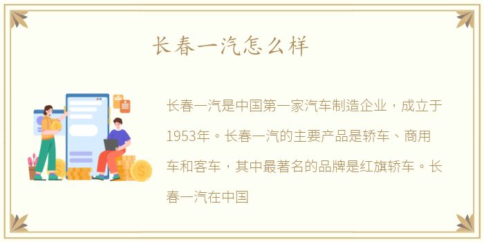 长春一汽怎么样