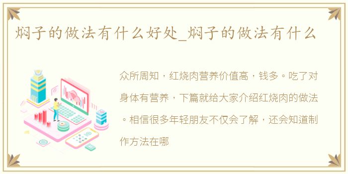 焖子的做法有什么好处_焖子的做法有什么