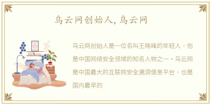 乌云网创始人,乌云网