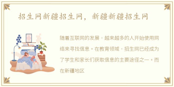 招生网新疆招生网，新疆新疆招生网