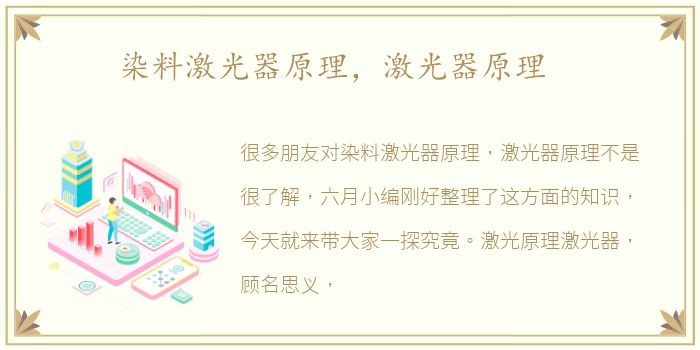 染料激光器原理，激光器原理