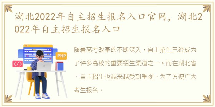 湖北2022年自主招生报名入口官网，湖北2022年自主招生报名入口