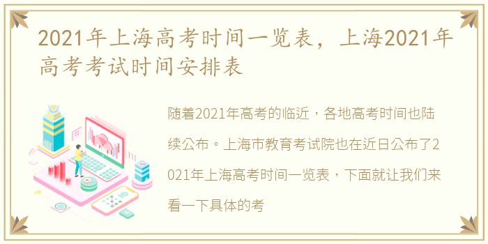 2021年上海高考时间一览表，上海2021年高考考试时间安排表