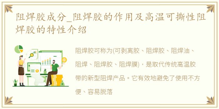 阻焊胶成分_阻焊胶的作用及高温可撕性阻焊胶的特性介绍