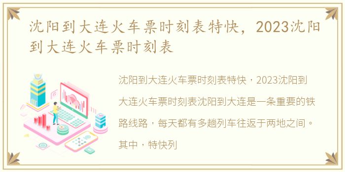 沈阳到大连火车票时刻表特快，2023沈阳到大连火车票时刻表
