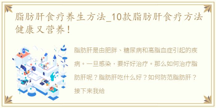 脂肪肝食疗养生方法_10款脂肪肝食疗方法健康又营养！