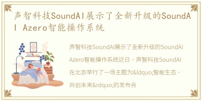 声智科技SoundAI展示了全新升级的SoundAI Azero智能操作系统