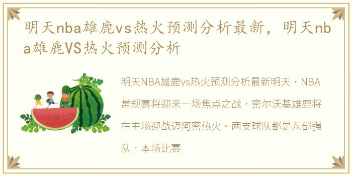 明天nba雄鹿vs热火预测分析最新，明天nba雄鹿VS热火预测分析