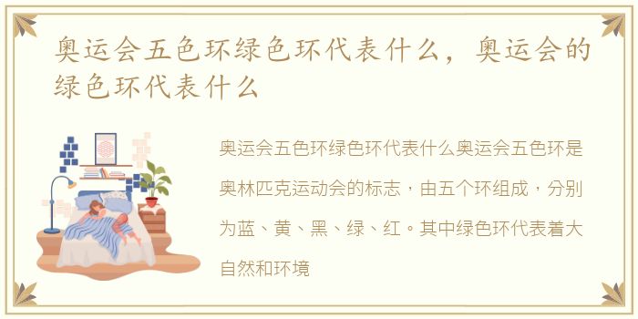 奥运会五色环绿色环代表什么，奥运会的绿色环代表什么