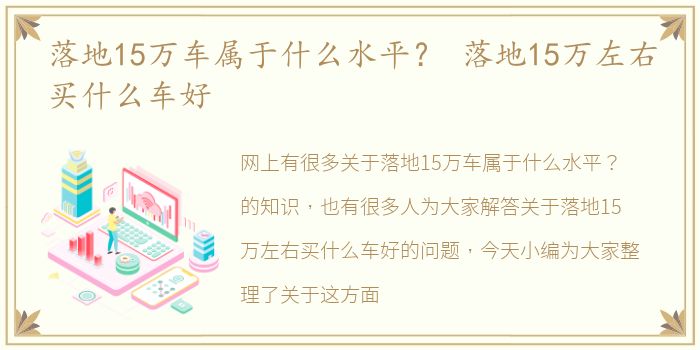 落地15万车属于什么水平？ 落地15万左右买什么车好