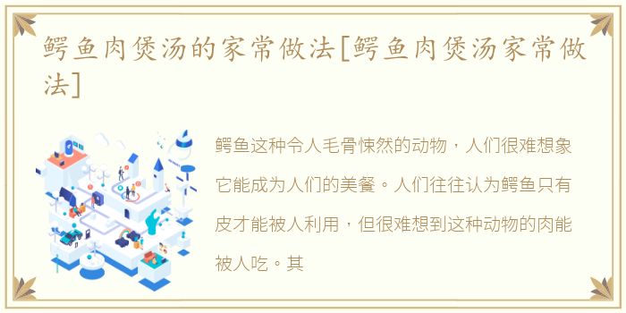 鳄鱼肉煲汤的家常做法[鳄鱼肉煲汤家常做法]