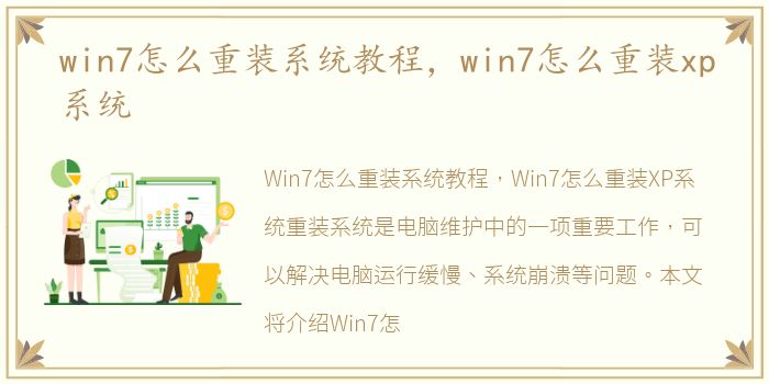 win7怎么重装系统教程，win7怎么重装xp系统