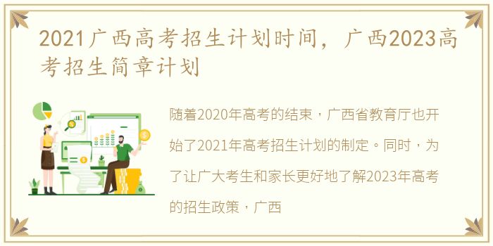 2021广西高考招生计划时间，广西2023高考招生简章计划
