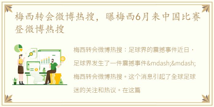 梅西转会微博热搜，曝梅西6月来中国比赛登微博热搜