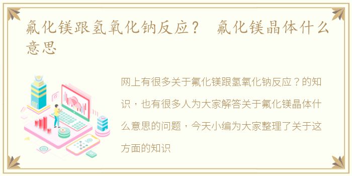 氟化镁跟氢氧化钠反应？ 氟化镁晶体什么意思