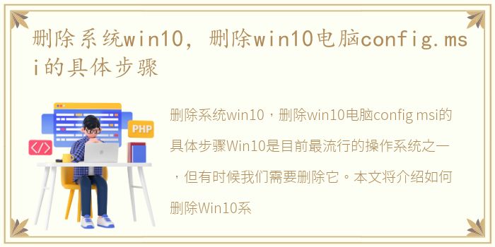 删除系统win10，删除win10电脑config.msi的具体步骤