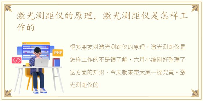 激光测距仪的原理，激光测距仪是怎样工作的