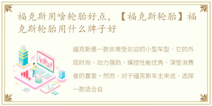福克斯用啥轮胎好点，【福克斯轮胎】福克斯轮胎用什么牌子好