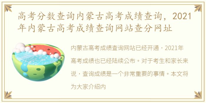 高考分数查询内蒙古高考成绩查询，2021年内蒙古高考成绩查询网站查分网址