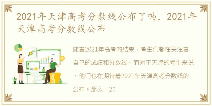 2021年天津高考分数线公布了吗，2021年天津高考分数线公布