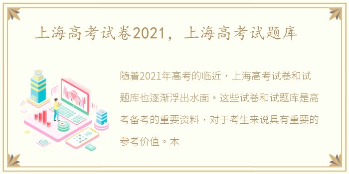 上海高考试卷2021，上海高考试题库