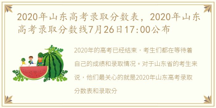 2020年山东高考录取分数表，2020年山东高考录取分数线7月26日17:00公布