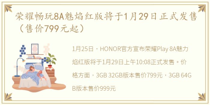 荣耀畅玩8A魅焰红版将于1月29日正式发售（售价799元起）