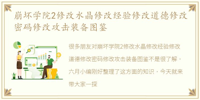 崩坏学院2修改水晶修改经验修改道德修改密码修改攻击装备图鉴