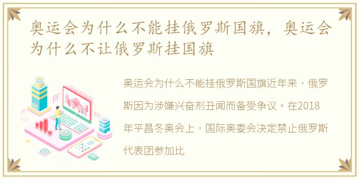 奥运会为什么不能挂俄罗斯国旗，奥运会为什么不让俄罗斯挂国旗